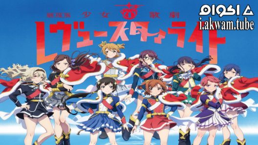 مشاهدة فيلم Shoujo Kageki Revue Starlight Movie 2021 مترجم