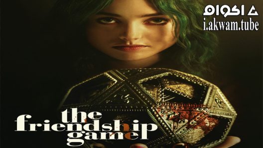 مشاهدة فيلم The Friendship Game 2022 مترجم