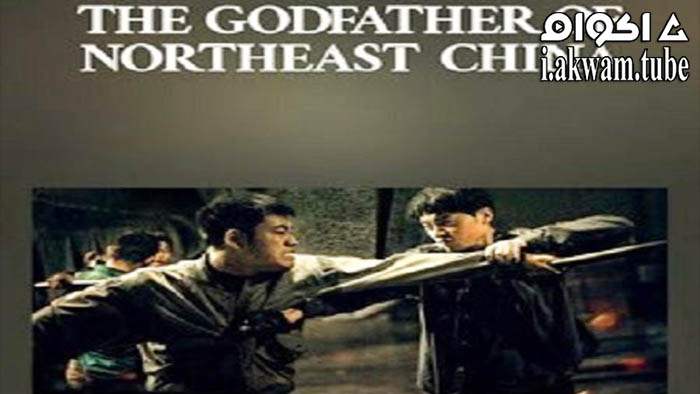 مشاهدة فيلم The Godfather of Northeast China 2022 مترجم