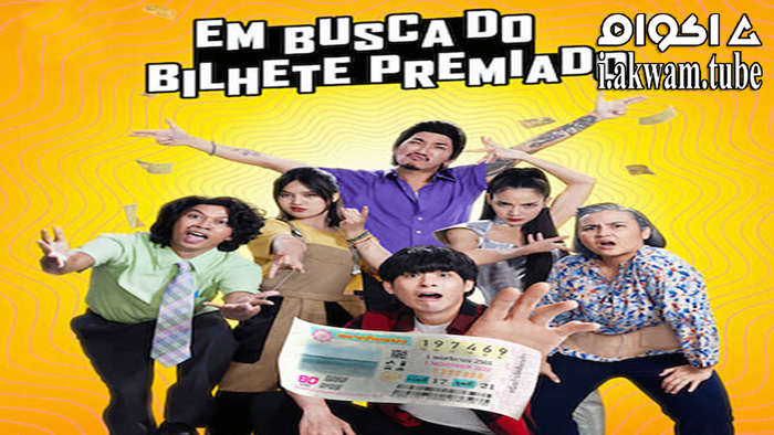 مشاهدة فيلم The Lost Lotteries 2022 مترجم