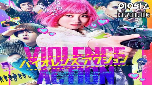 مشاهدة فيلم The Violence Action 2022 مترجم