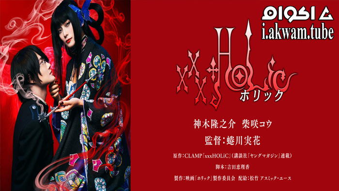 مشاهدة فيلم xxxHOLiC 2022 مترجم