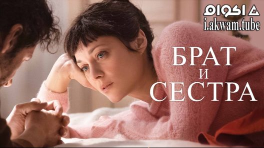 مشاهدة فيلم Brother and Sister 2022 مترجم
