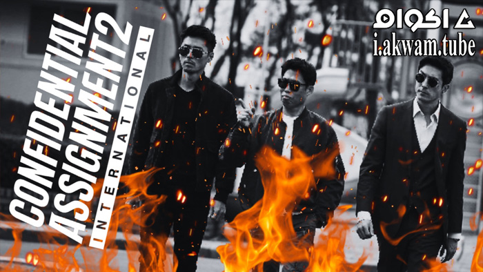 مشاهدة فيلم Confidential Assignment 2: International 2022 مترجم