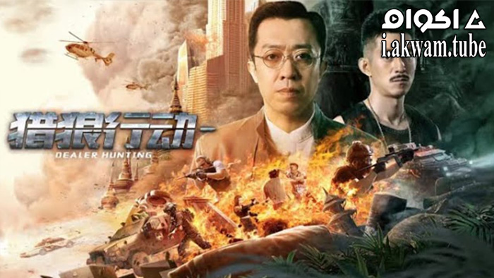 مشاهدة فيلم Dealer Hunting 2022 مترجم
