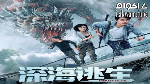 مشاهدة فيلم Deep Sea Escape 2022 مترجم