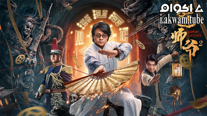 مشاهدة فيلم Demon Catcher 2 2022 مترجم