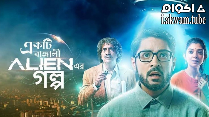 مشاهدة فيلم Ekti Bangali Alien Er Golpo 2022 مترجم