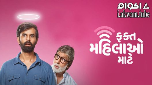 مشاهدة فيلم Fakt Mahilao Maate 2022 مترجم