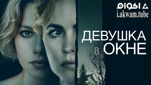 مشاهدة فيلم Girl at the Window 2022 مترجم