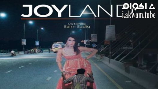مشاهدة فيلم Joyland 2022 مترجم