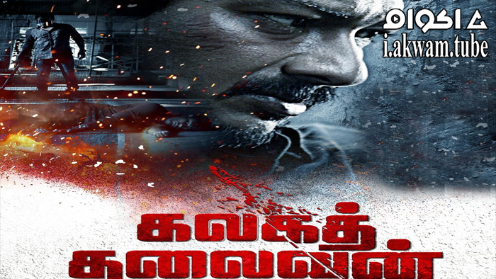 مشاهدة فيلم Kalaga Thalaivan 2022 مترجم