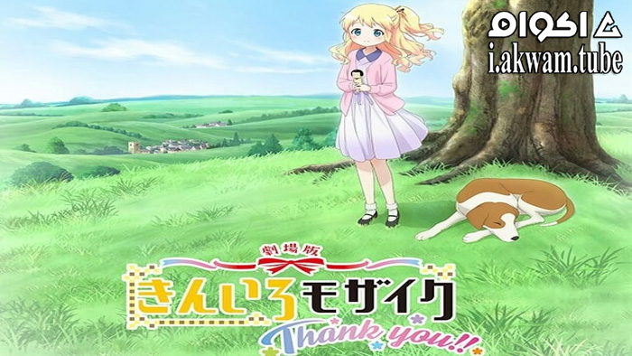 مشاهدة فيلم Kiniro Mosaic: Thank You!! 2022 مترجم