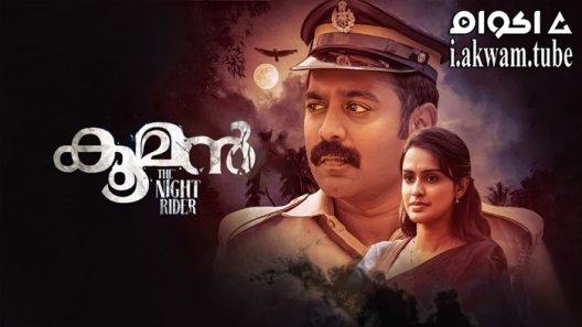 مشاهدة فيلم Kooman 2022 مترجم