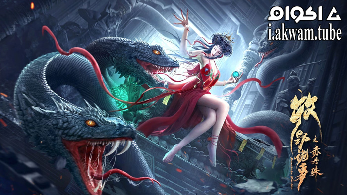مشاهدة فيلم Mystery of Muye: The Crimson Pearl 2022 مترجم