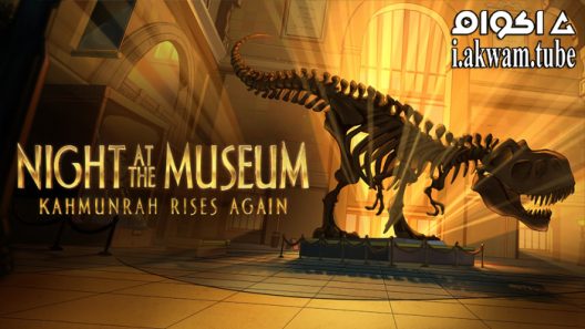 مشاهدة فيلم Night at the Museum: Kahmunrah Rises Again 2022 مترجم