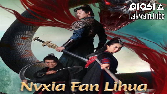 مشاهدة فيلم Nvxia Fan Lihua 2022 مترجم