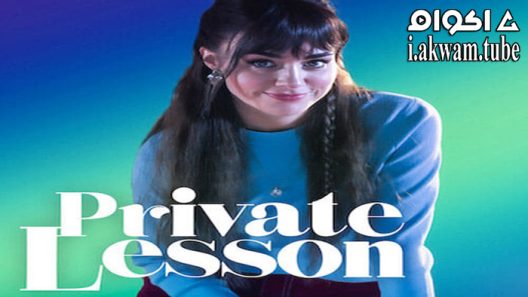 مشاهدة فيلم Private Lesson 2022 مترجم
