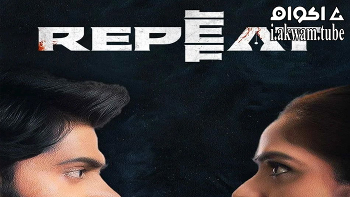 مشاهدة فيلم Repeat 2022 مترجم
