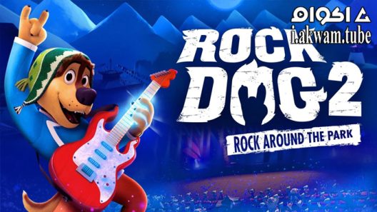 مشاهدة فيلم Rock Dog 2: Rock Around the Park 2021 مترجم