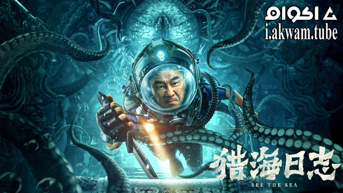 مشاهدة فيلم See The Sea 2022 مترجم