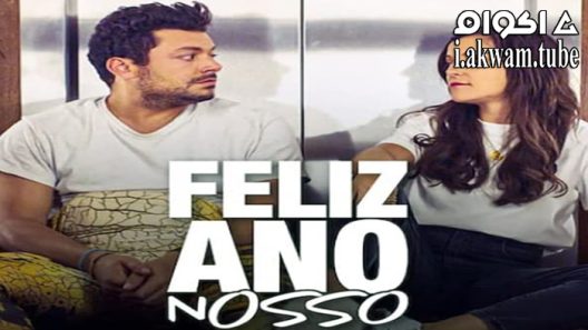 مشاهدة فيلم Stuck with You 2022 مترجم