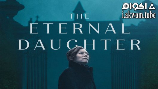 مشاهدة فيلم The Eternal Daughter 2022 مترجم