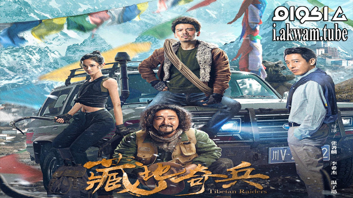 مشاهدة فيلم Tibetan Raiders 2022 مترجم