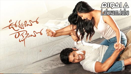 مشاهدة فيلم Urvasivo Rakshasivo 2022 مترجم