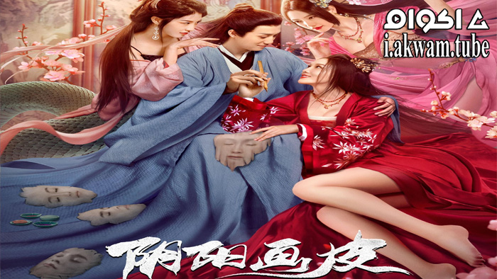 مشاهدة فيلم Yin Yang Painted Skin 2022 مترجم