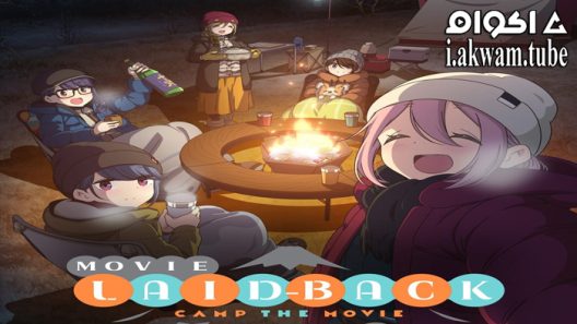 مشاهدة فيلم Yuru Camp Movie 2022 مترجم