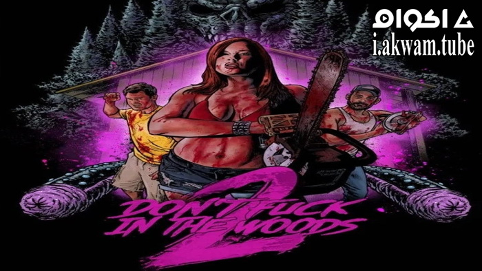 مشاهدة فيلم Don’t Fuck in the Woods 2 2022 مترجم