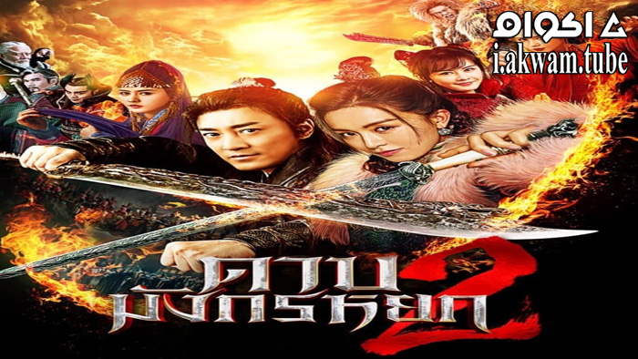 مشاهدة فيلم New Kung Fu Cult Master 2 2022 مترجم