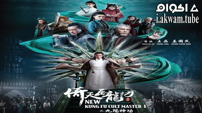 مشاهدة فيلم New Kung Fu Cult Master 2022 مترجم