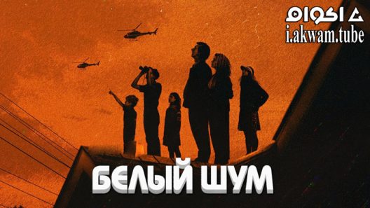 مشاهدة فيلم White Noise 2022 مترجم