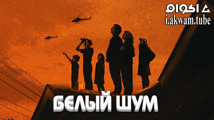 مشاهدة فيلم White Noise 2022 مترجم