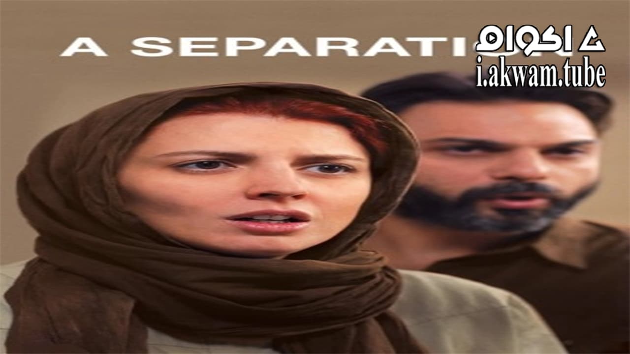 مشاهدة فيلم A Separation 2017 مترجم
