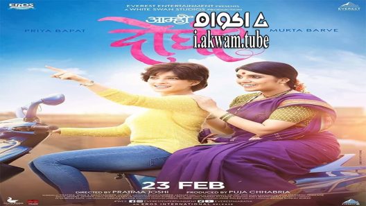 مشاهدة فيلم Aamhi Doghi 2018 مترجم