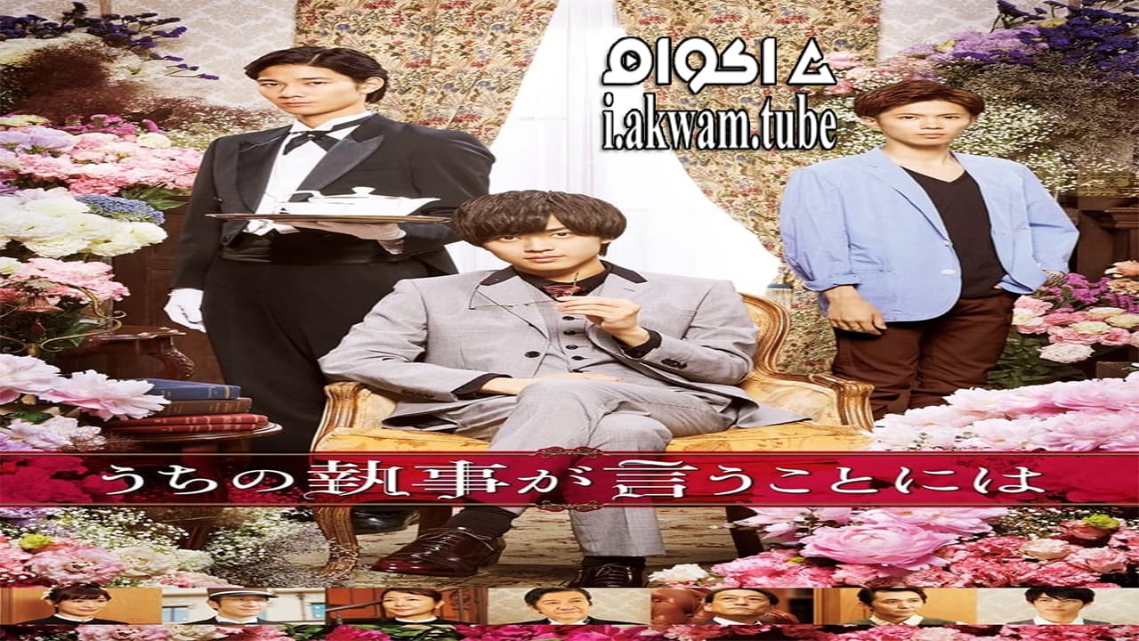 مشاهدة فيلم According to Our Butler 2019 مترجم