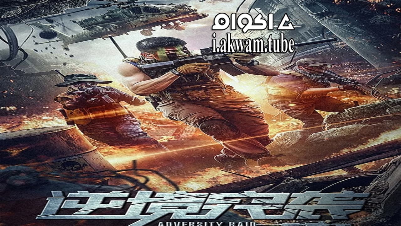 مشاهدة فيلم Adversity raid 2020 مترجم