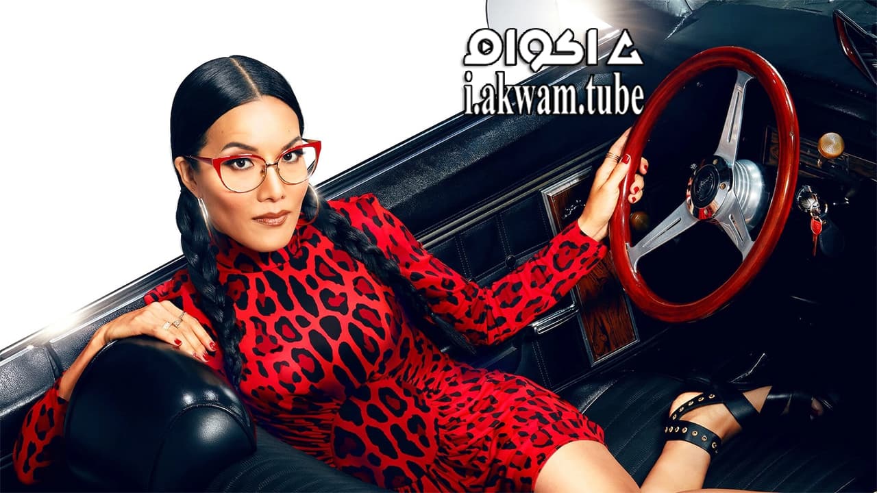 مشاهدة فيلم Ali Wong Don Wong 2022 مترجم