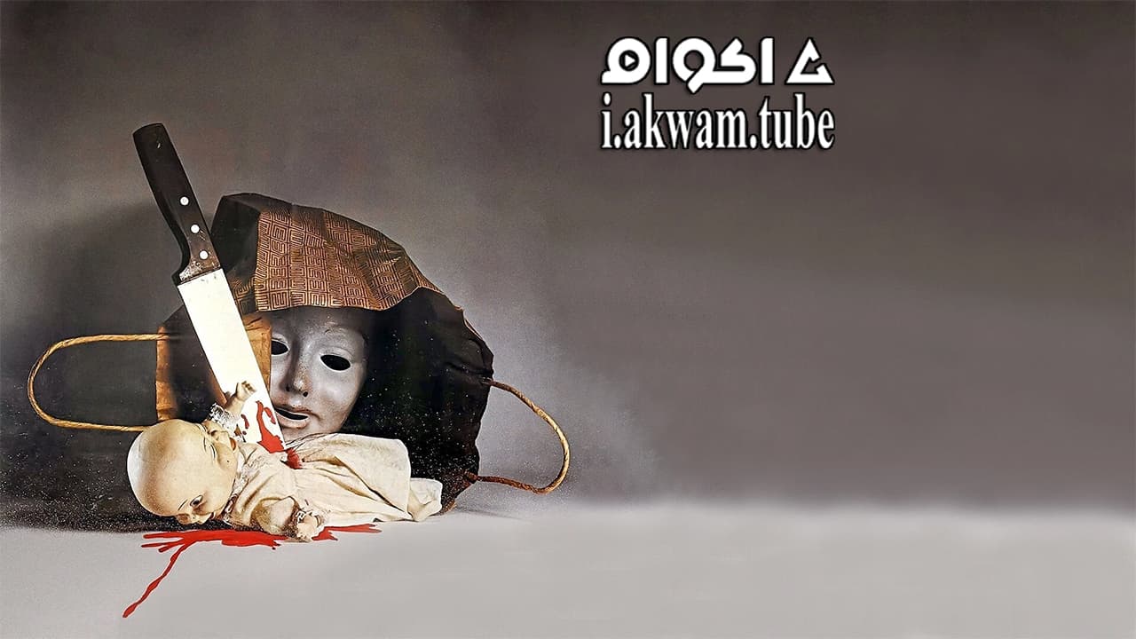 مشاهدة فيلم Alice Sweet Alice 1976 مترجم