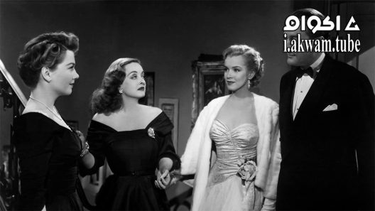 مشاهدة فيلم All About Eve 1950 مترجم