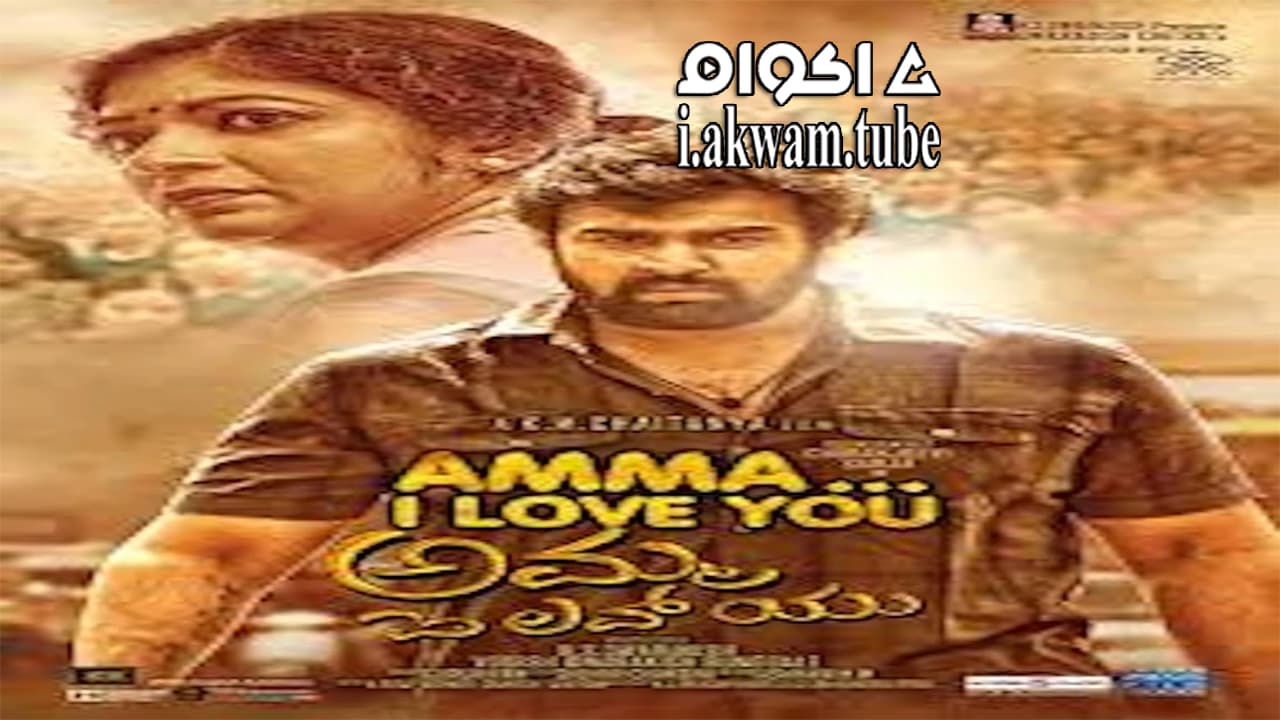 مشاهدة فيلم Amma I love you 2018 مترجم