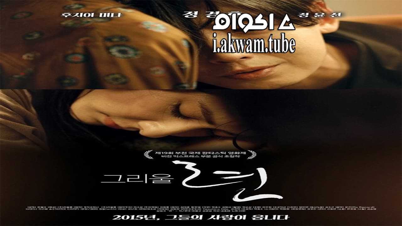 مشاهدة فيلم Amor 2015 مترجم