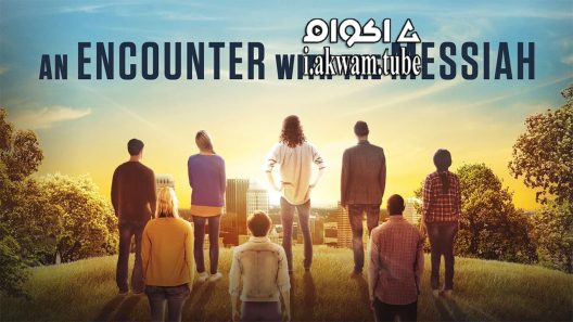 مشاهدة فيلم An Encounter with the Messiah 2015 مترجم