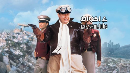 مشاهدة فيلم Armed and Dangerous 1986 مترجم