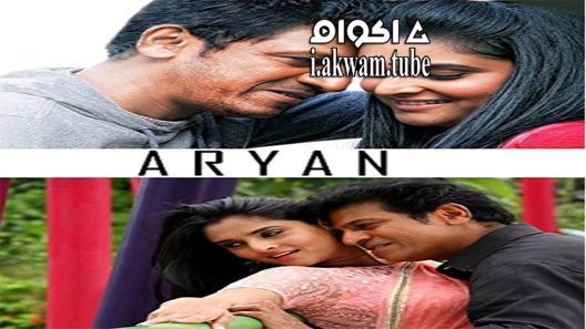 مشاهدة فيلم Aryan 2014 مترجم