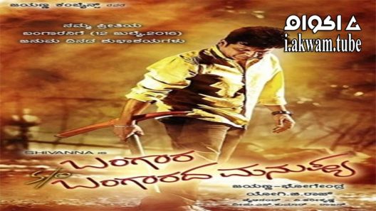 مشاهدة فيلم Bangara s o Bangarada Manushya 2017 مترجم