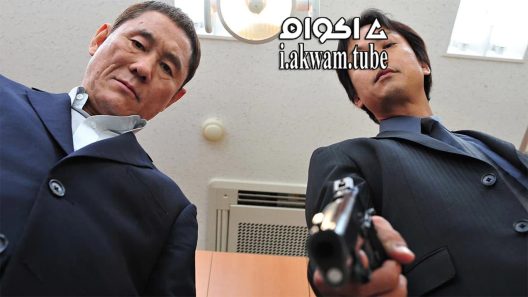 مشاهدة فيلم Beyond Outrage 2012 مترجم